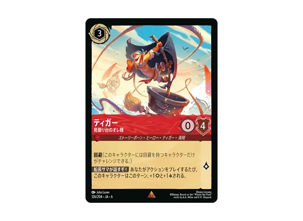 ティガー - 見張り台のオレ様 レア [126/204•JA•6]【日本語版】(「大いなるアズライト」)