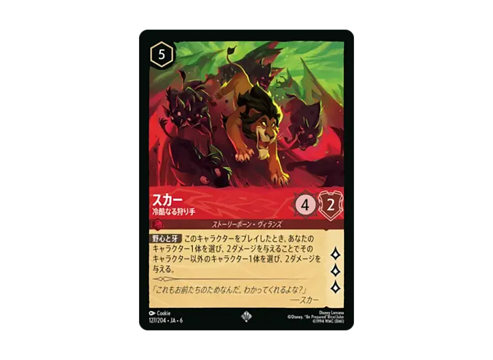 スカー - 冷酷なる狩り手 スーパーレア [127/204•JA•6]【日本語版】(「大いなるアズライト」)
