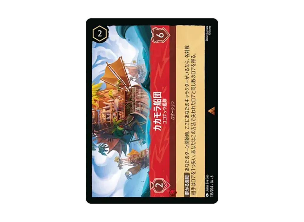 カカモラ船団 - ココナッツ艦隊 レア [135/204•JA•6]【日本語版】(「大いなるアズライト」)