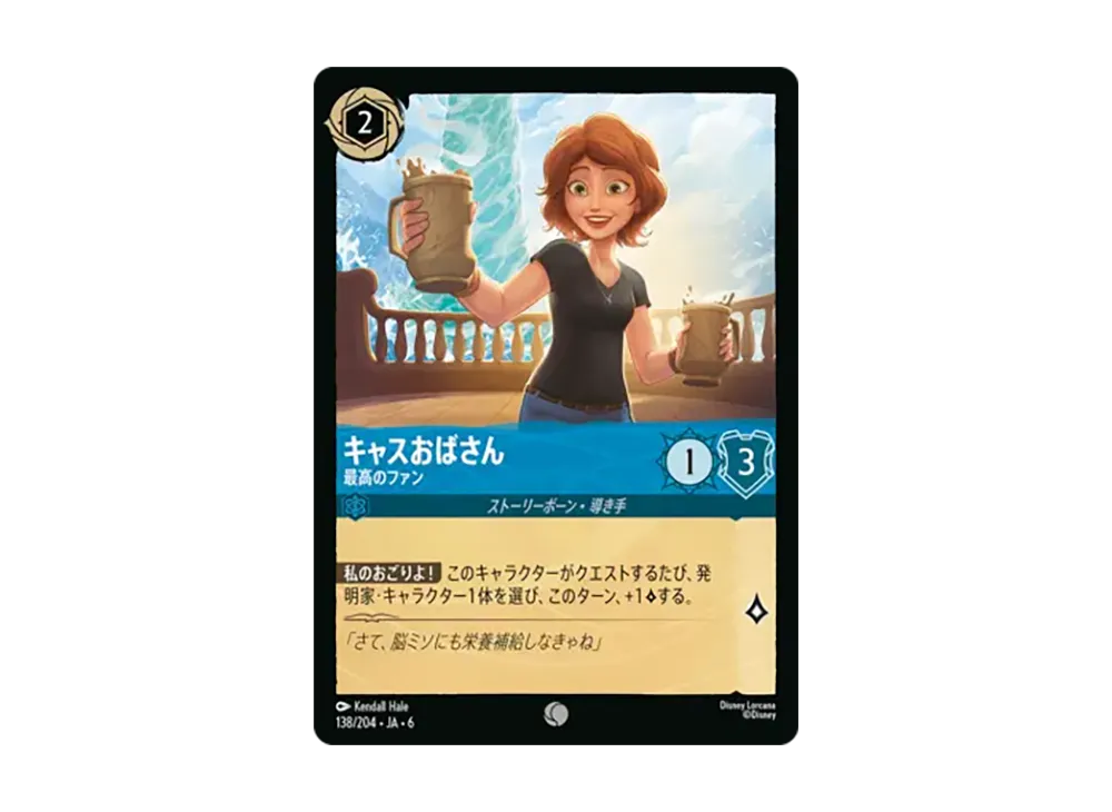 キャスおばさん - 最高のファン コモン [138/204•JA•6]【日本語版】(「大いなるアズライト」)