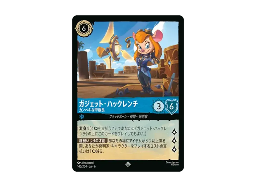 ガジェット・ハックレンチ - カンペキな甲板長 スーパーレア [140/204•JA•6]【日本語版】(「大いなるアズライト」)
