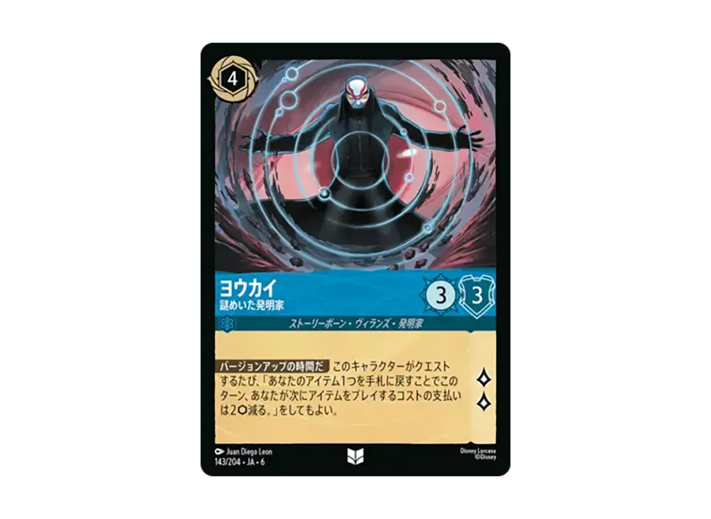 ヨウカイ - 謎めいた発明家 アンコモン [143/204•JA•6]【日本語版】(「大いなるアズライト」)