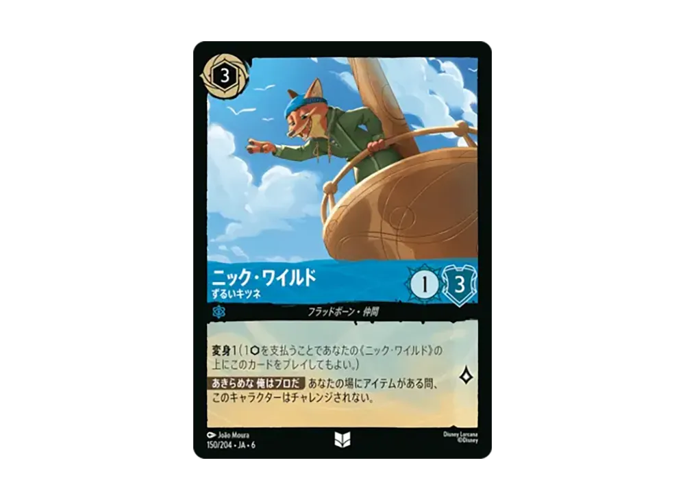ニック・ワイルド - ずるいキツネ アンコモン [150/204•JA•6]【日本語版】(「大いなるアズライト」)