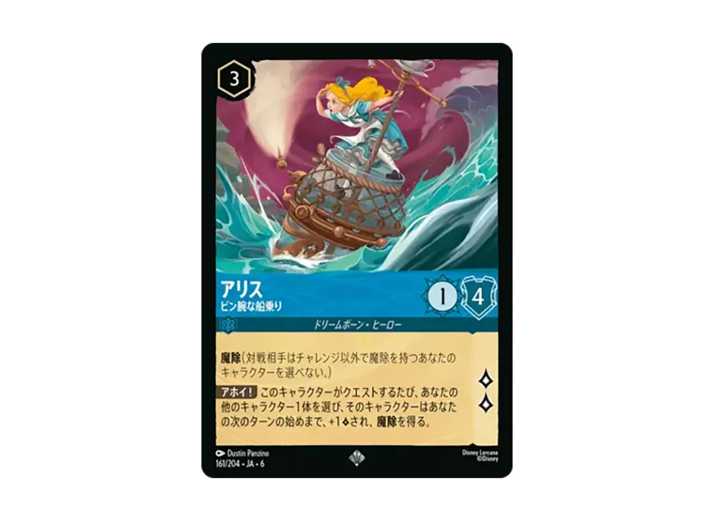 アリス - ビン腕な船乗り スーパーレア [161/204•JA•6]【日本語版】(「大いなるアズライト」)