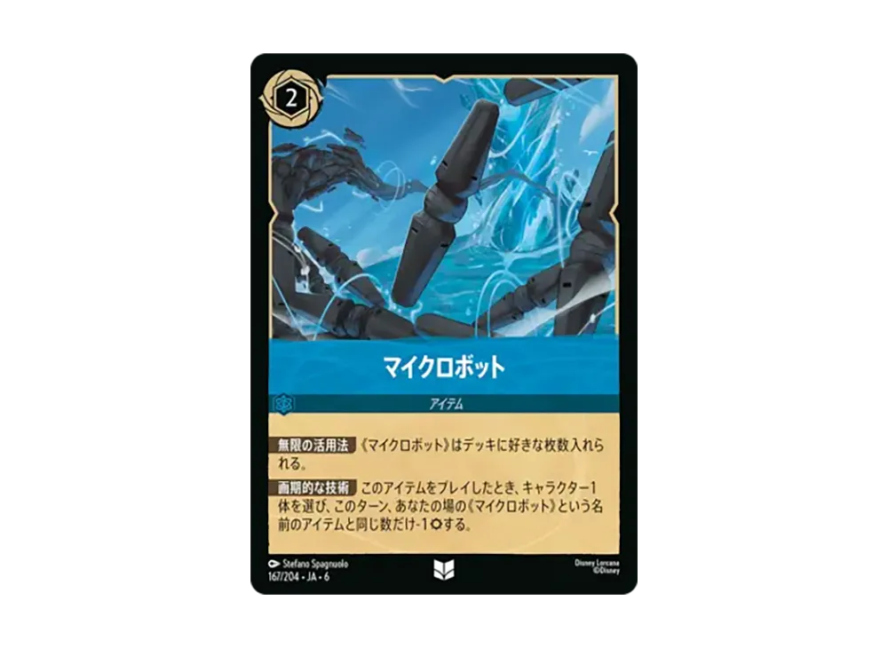 マイクロボット アンコモン [167/204•JA•6]【日本語版】(「大いなるアズライト」)