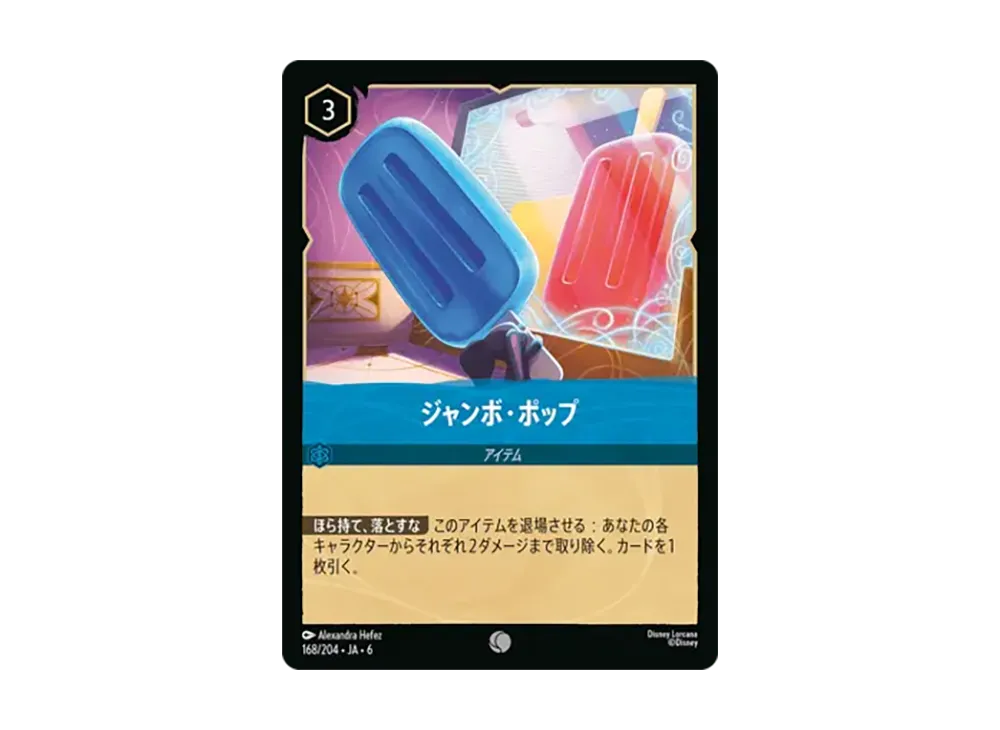ジャンボ・ポップ コモン [168/204•JA•6]【日本語版】(「大いなるアズライト」)