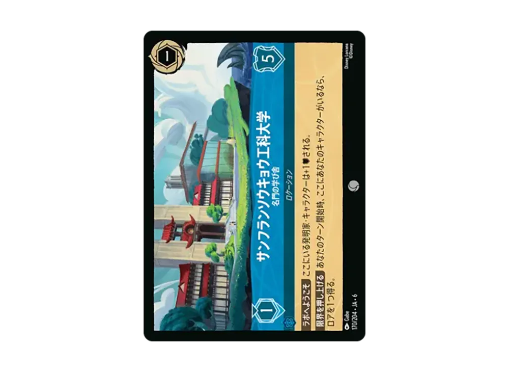 サンフランソウキョウ工科大学 - 名門の学び舎 コモン [170/204•JA•6]【日本語版】(「大いなるアズライト」)