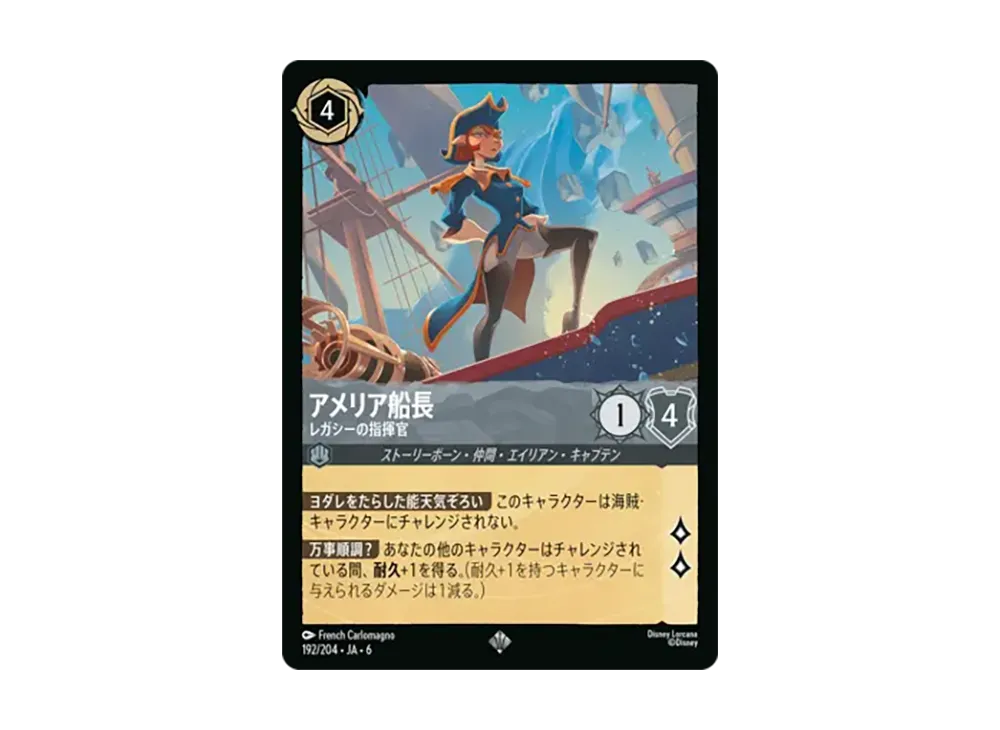 アメリア船長 - レガシーの指揮官 スーパーレア [192/204•JA•6]【日本語版】(「大いなるアズライト」)