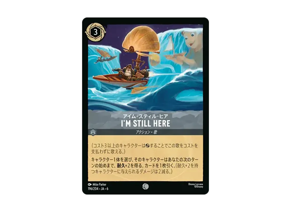アイム・スティル・ヒア - I'm Still Here コモン [196/204•JA•6]【日本語版】(「大いなるアズライト」)