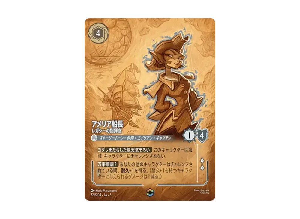 アメリア船長 - レガシーの指揮官 エンチャンテッド [221/204•JA•6]【日本語版】(「大いなるアズライト」)