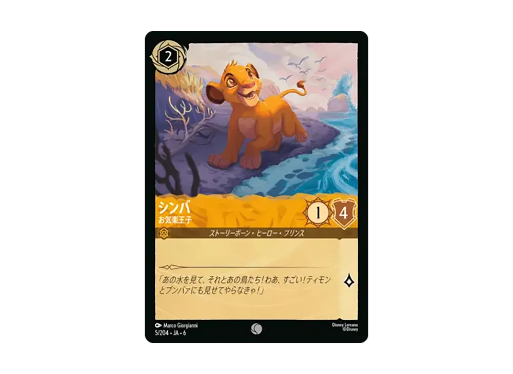 シンバ - お気楽王子 コモン :ホイル [5/204•JA•6]【日本語版】(「大いなるアズライト」)