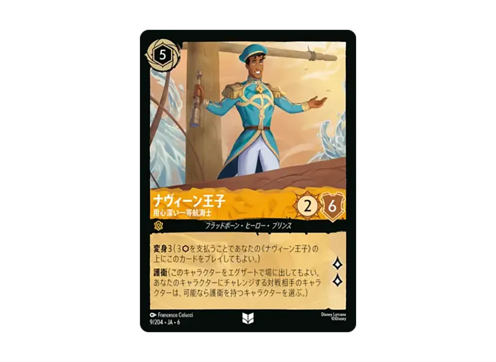 ナヴィーン王子 - 用心深い一等航海士 アンコモン :ホイル [9/204•JA•6]【日本語版】(「大いなるアズライト」)