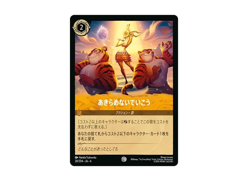 あきらめないでいこう コモン :ホイル [28/204•JA•6]【日本語版】(「大いなるアズライト」)