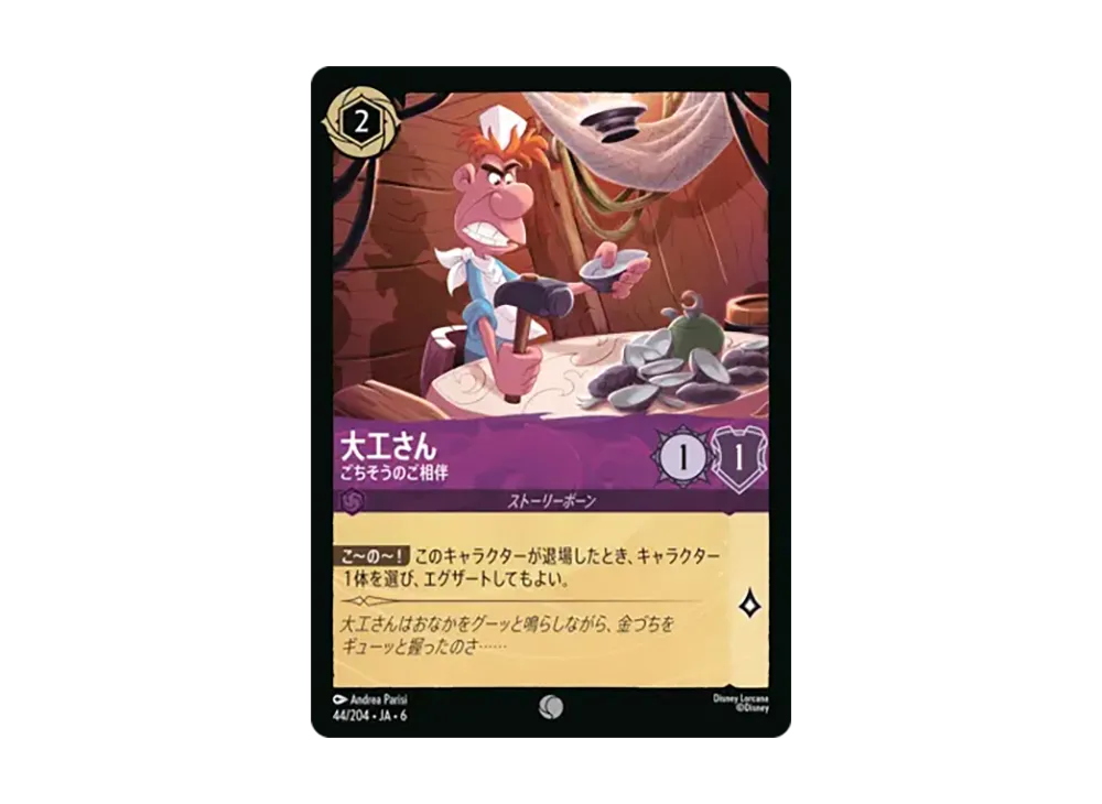 大工さん - ごちそうのご相伴 コモン :ホイル [44/204•JA•6]【日本語版】(「大いなるアズライト」)