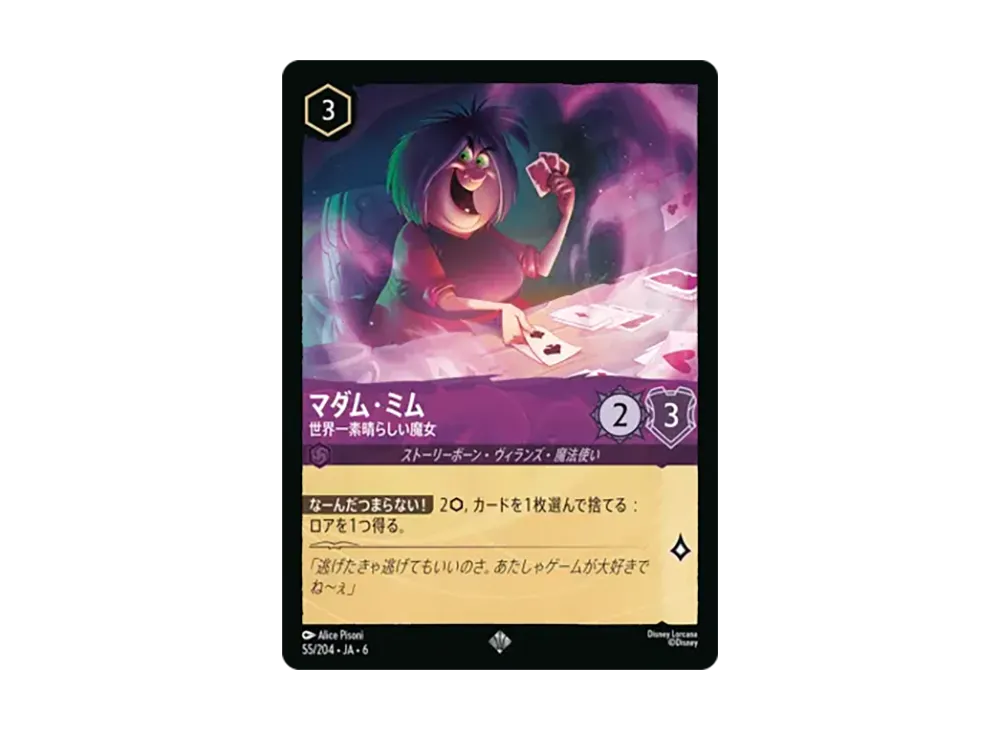 マダム・ミム - 世界一素晴らしい魔女 スーパーレア :ホイル [55/204•JA•6]【日本語版】(「大いなるアズライト」)