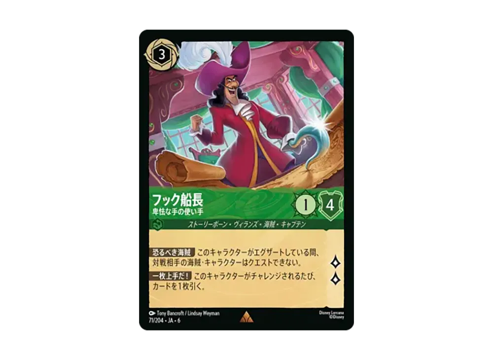 フック船長 - 卑怯な手の使い手 レア :ホイル [71/204•JA•6]【日本語版】(「大いなるアズライト」)