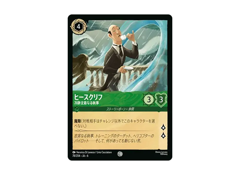 ヒースクリフ - 冷静沈着なる執事 コモン :ホイル [78/204•JA•6]【日本語版】(「大いなるアズライト」)