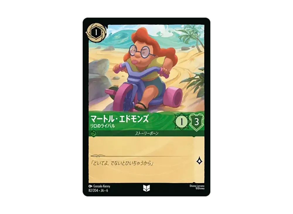 マートル・エドモンズ - リロのライバル アンコモン :ホイル [82/204•JA•6]【日本語版】(「大いなるアズライト」)
