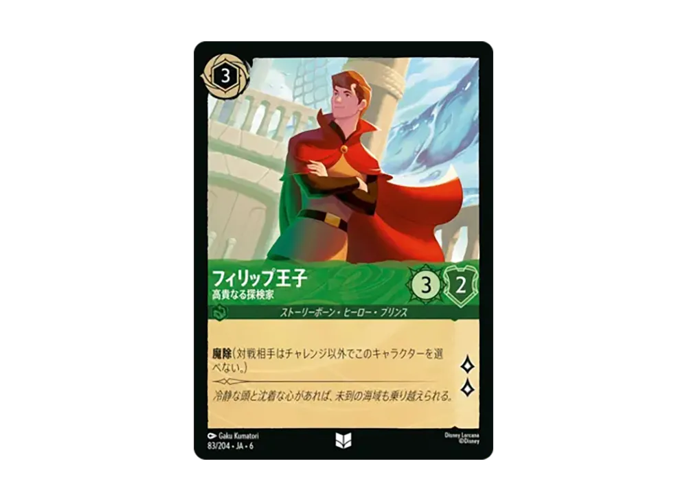 フィリップ王子 - 高貴なる探検家 アンコモン :ホイル [83/204•JA•6]【日本語版】(「大いなるアズライト」)