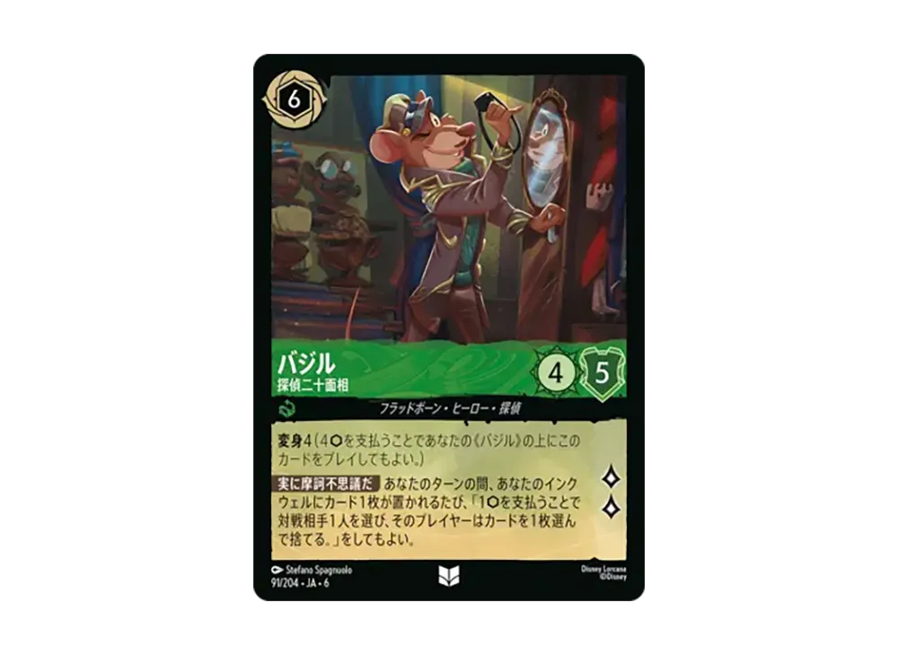 バジル - 探偵二十面相 アンコモン :ホイル [91/204•JA•6]【日本語版】(「大いなるアズライト」)