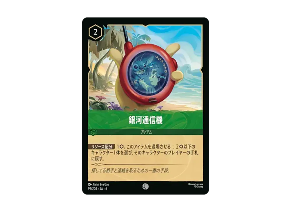 銀河通信機 コモン :ホイル [99/204•JA•6]【日本語版】(「大いなるアズライト」)