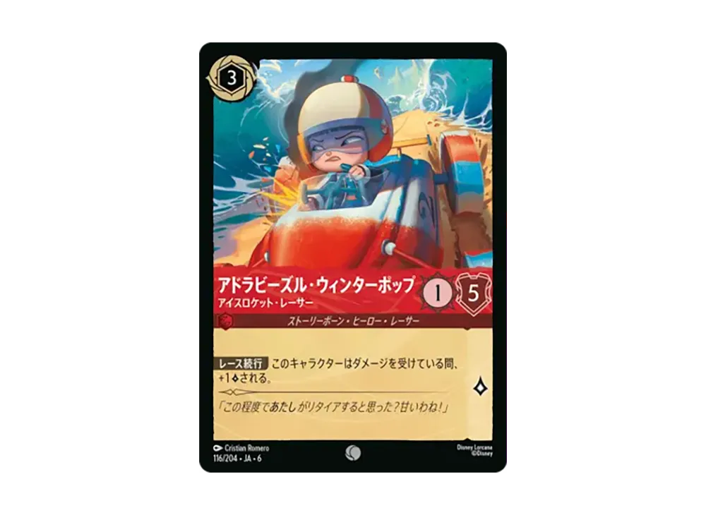アドラビーズル・ウィンターポップ - アイスロケット・レーサー コモン :ホイル [116/204•JA•6]【日本語版】(「大いなるアズライト」)