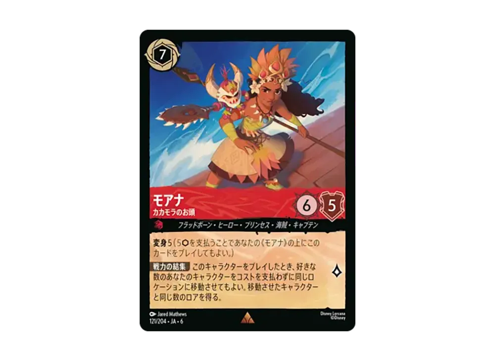 モアナ - カカモラのお頭 レア :ホイル [121/204•JA•6]【日本語版】(「大いなるアズライト」)