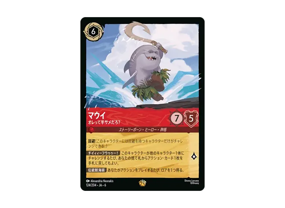マウイ - オレって半サメだろ? レジェンダリー :ホイル [124/204•JA•6]【日本語版】(「大いなるアズライト」)