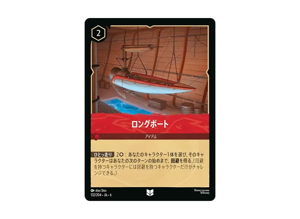 ロングボート アンコモン :ホイル [132/204•JA•6]【日本語版】(「大いなるアズライト」)