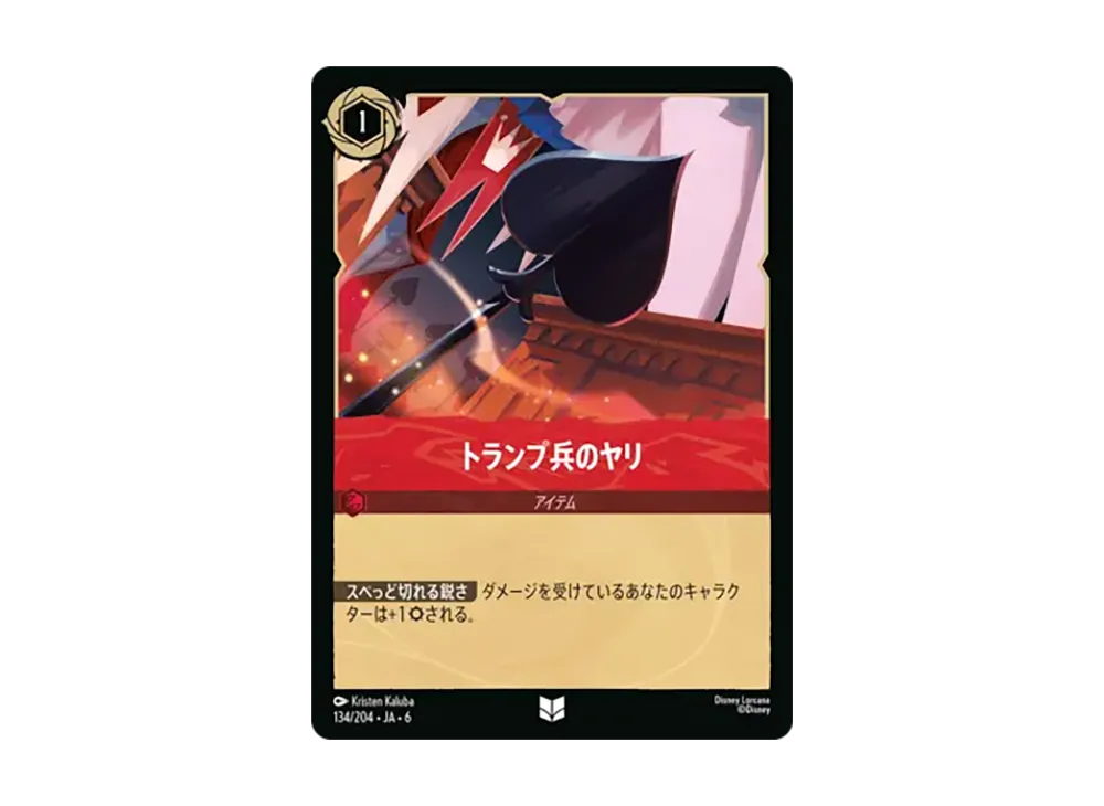 トランプ兵のヤリ アンコモン :ホイル [134/204•JA•6]【日本語版】(「大いなるアズライト」)