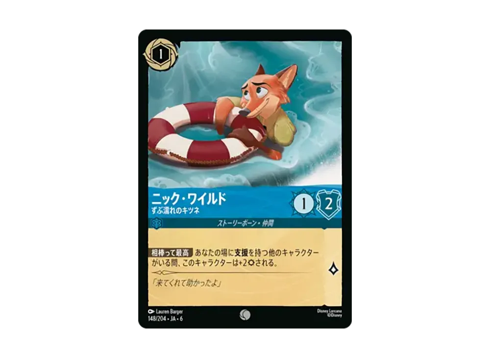 ニック・ワイルド - ずぶ濡れのキツネ コモン :ホイル [148/204•JA•6]【日本語版】(「大いなるアズライト」)