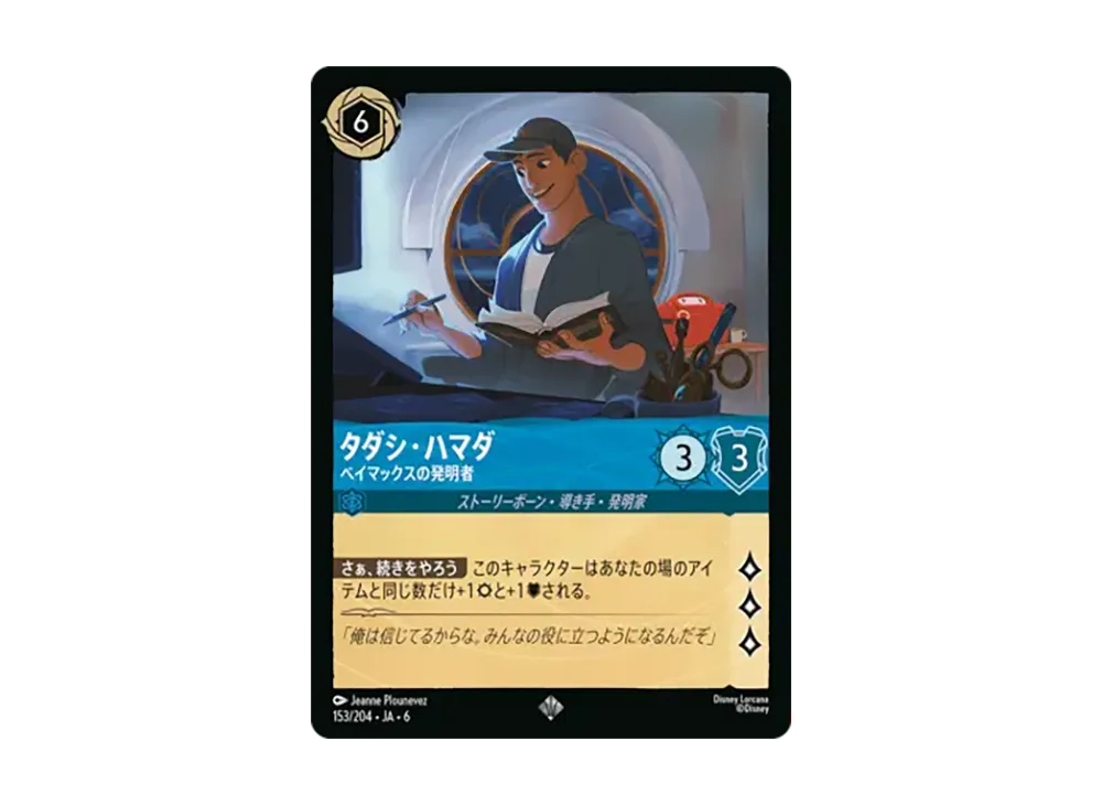 タダシ・ハマダ - ベイマックスの発明者 スーパーレア :ホイル [153/204•JA•6]【日本語版】(「大いなるアズライト」)