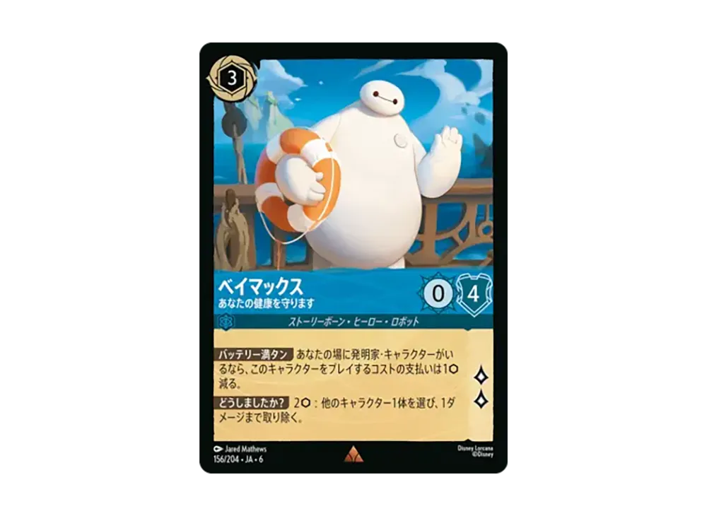 ベイマックス - あなたの健康を守ります レア :ホイル [156/204•JA•6]【日本語版】(「大いなるアズライト」)