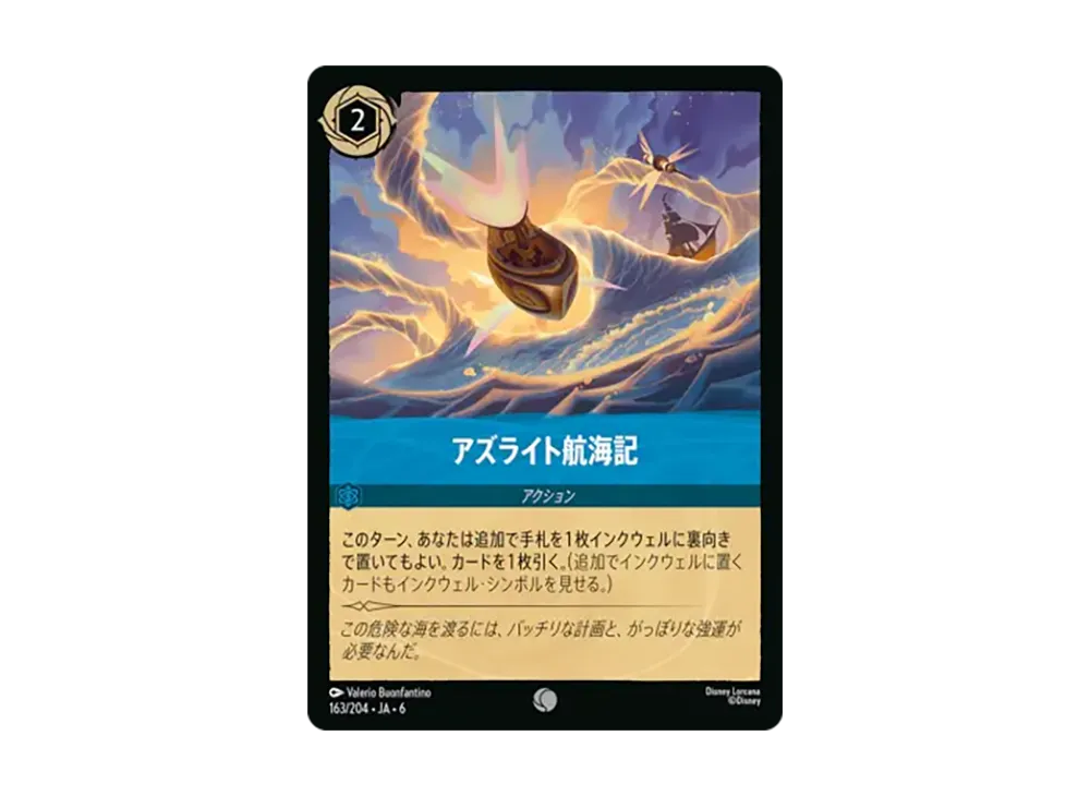 アズライト航海記 コモン :ホイル [163/204•JA•6]【日本語版】(「大いなるアズライト」)