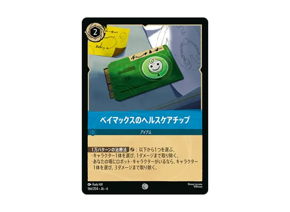 ベイマックスのヘルスケアチップ コモン :ホイル [166/204•JA•6]【日本語版】(「大いなるアズライト」)