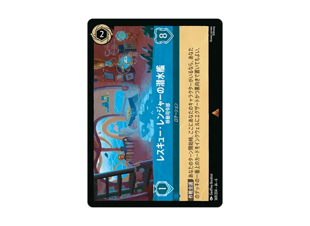 レスキュー・レンジャーの潜水艦 - 移動司令部 レア :ホイル [169/204•JA•6]【日本語版】(「大いなるアズライト」)