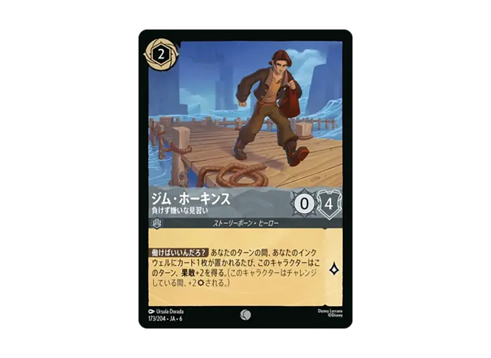 ジム・ホーキンス - 負けず嫌いな見習い コモン :ホイル [173/204•JA•6]【日本語版】(「大いなるアズライト」)