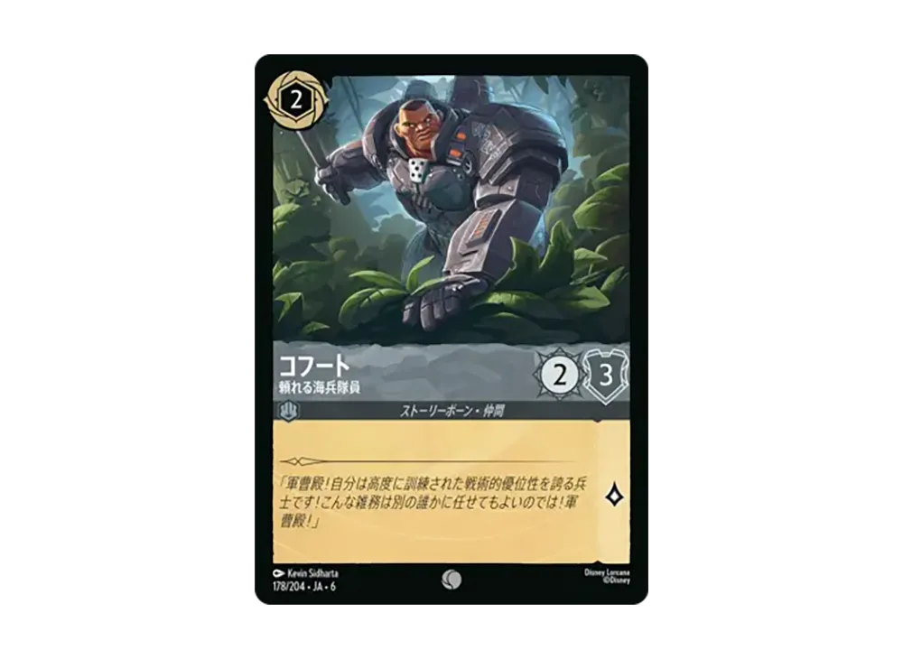 コフート - 頼れる海兵隊員 コモン :ホイル [178/204•JA•6]【日本語版】(「大いなるアズライト」)