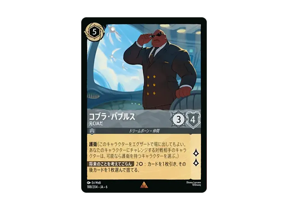 コブラ・バブルス - 元CIAだ レア :ホイル [188/204•JA•6]【日本語版】(「大いなるアズライト」)
