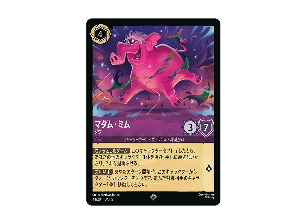 マダム・ミム - ゾウ SR [44/204 JA-5]【日本語版】(星々の輝き)