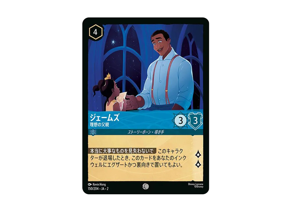 ジェームズ - 理想の父親 C : ホイル [150/204 JA-2](ライズ オブ ザ フラッドボーン フラッドボーンの渾沌)【日本語版】