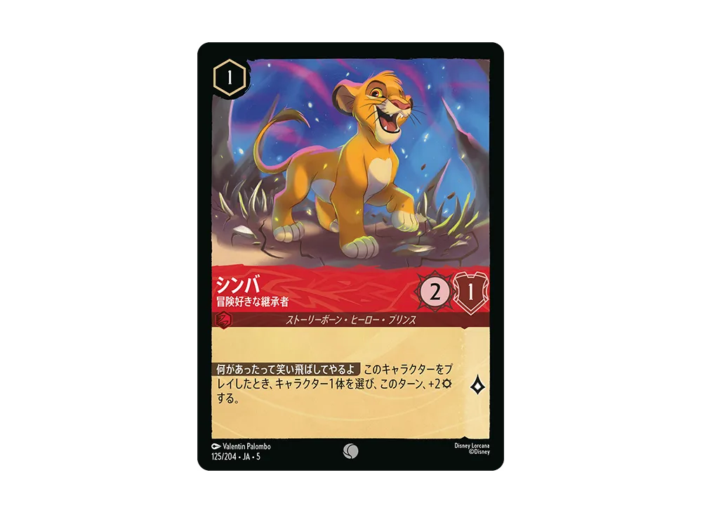 シンバ - 冒険好きな継承者 C [125/204 JA-5]【日本語版】(星々の輝き)