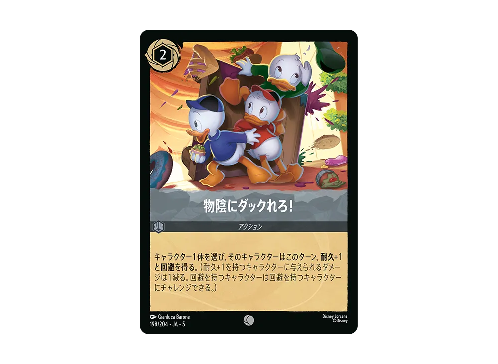 物陰にダックれろ! C [198/204 JA-5]【日本語版】(星々の輝き)