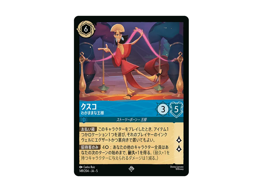 クスコ - わがままな王様 SR [149/204 JA-5]【日本語版】(星々の輝き)