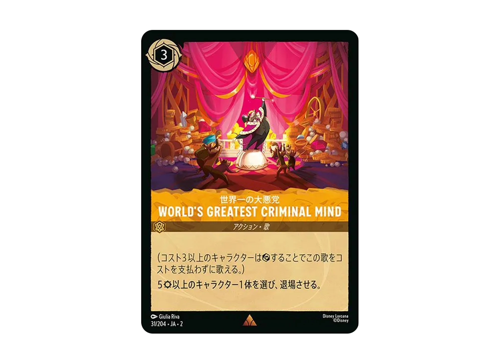 世界一の大悪党 - World's Greatest Criminal Mind R : ホイル [31/204 JA-2](ライズ オブ ザ フラッドボーン フラッドボーンの渾沌)【日本語版】