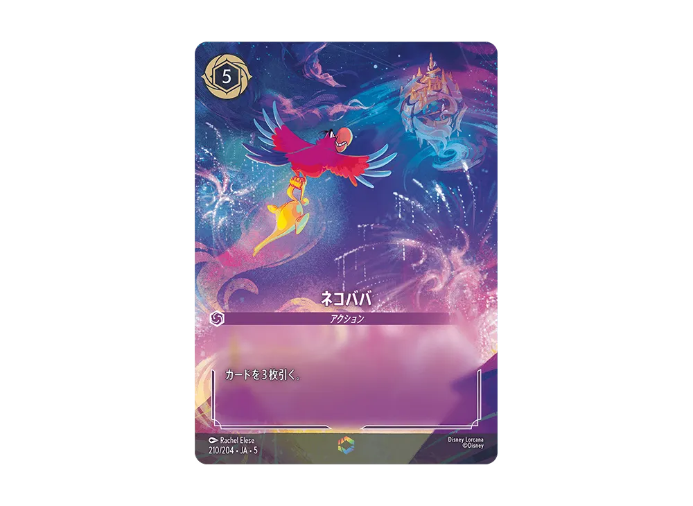 ディズニーロルカナ ディズニー ロルカナ「星々の輝き」 BOX・封入