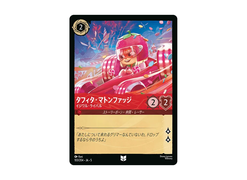 タフィタ・マトンファッジ - イジワル・ライバル UC [103/204 JA-5]【日本語版】(星々の輝き)