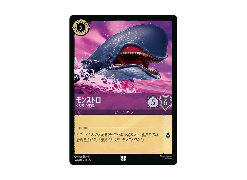モンストロ - クジラの王様 UC [52/204 JA-5]【日本語版】(星々の輝き)