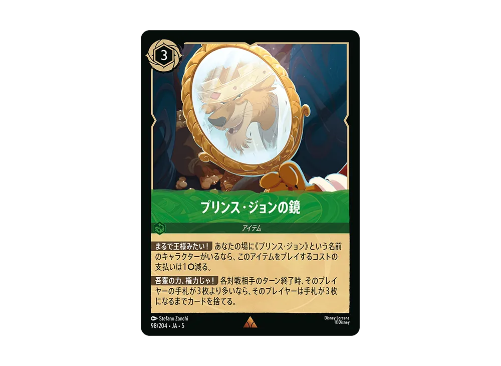 プリンス・ジョンの鏡 R [98/204 JA-5]【日本語版】(星々の輝き)