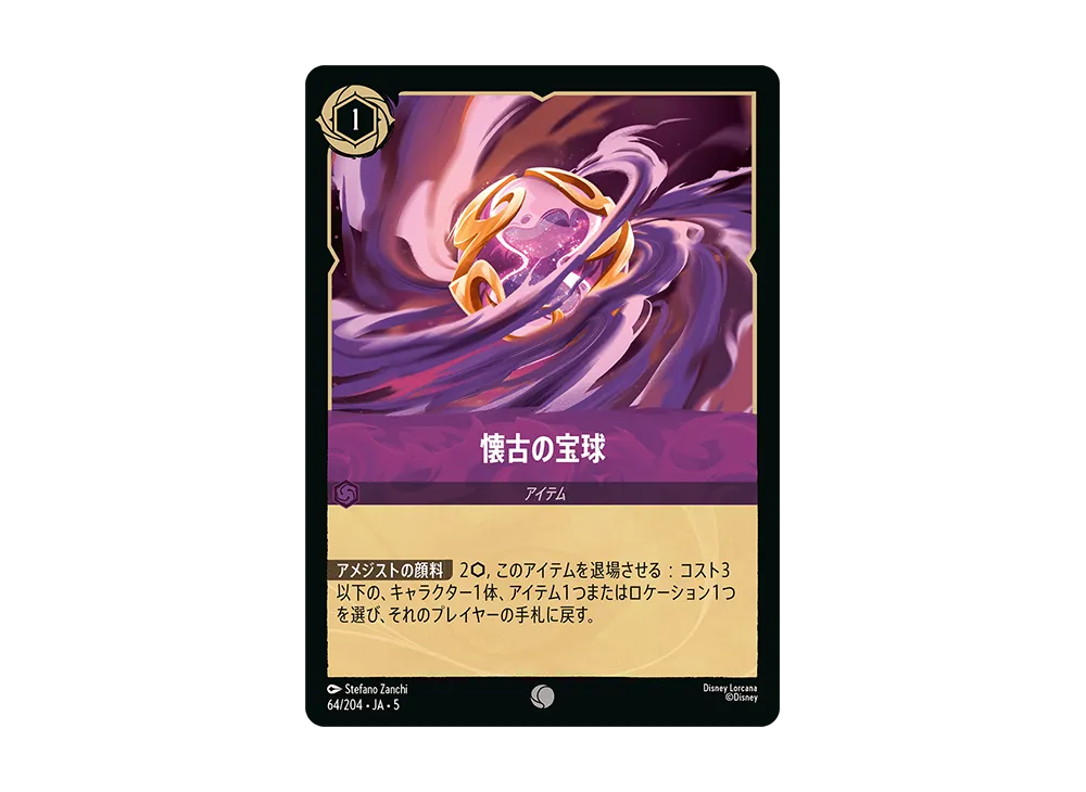 懐古の宝球 C [64/204 JA-5]【日本語版】(星々の輝き)